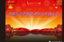 深圳市中兴新力精密机电技术有限公司 2017年度总结表彰大会暨2018年迎新春联欢会隆重举行
