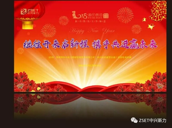 深圳市中兴新力精密机电技术有限公司 2017年度总结表彰大会暨2018年迎新春联欢会隆重举行