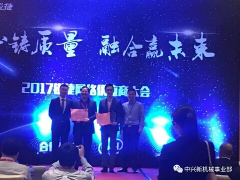 深圳市中兴新通讯设备有限公司机械事业部 喜获星网锐捷股份有限公司授予的最佳技术创新奖