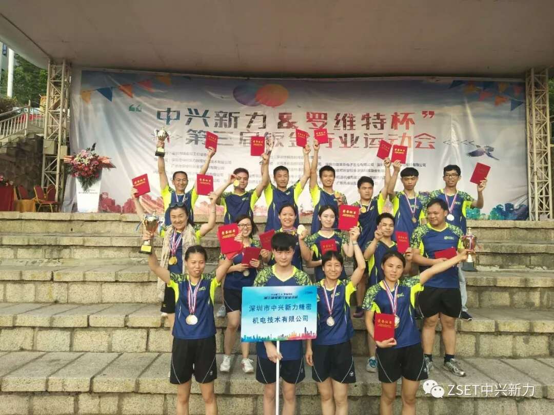 “中兴新力＆罗维特杯”第三届钣金行业运动会落幕 我公司奖牌总数、金牌数列各参赛队之首