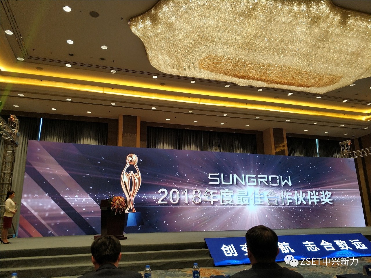 中兴新力荣获阳光电源供应商大会最高奖——“2018年度最佳合作伙伴奖”