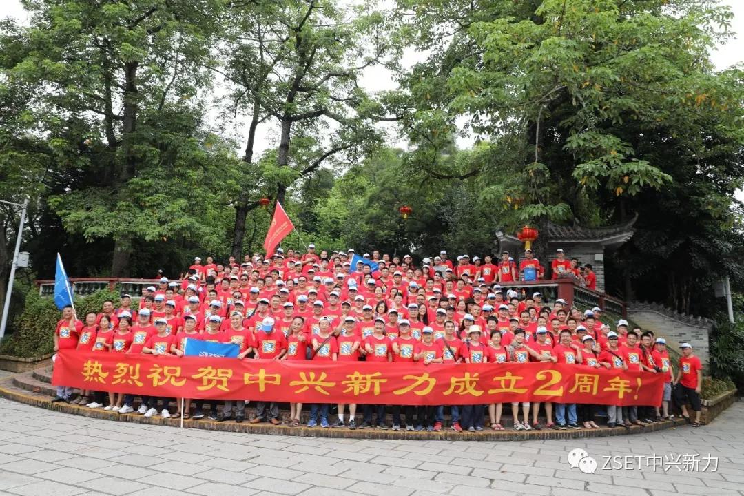 中兴新力举行庆祝成立2周年旅游活动