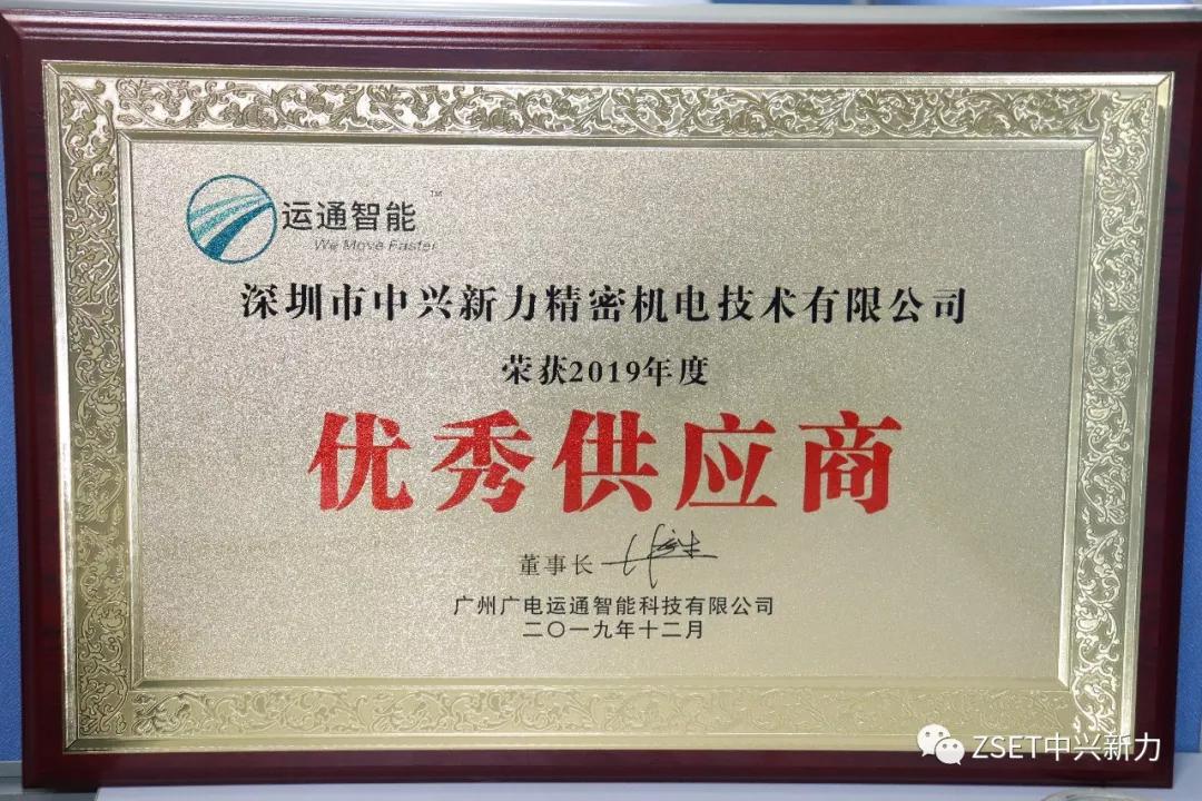 中兴新力荣获运通智能“2019年度优秀供应商”殊荣