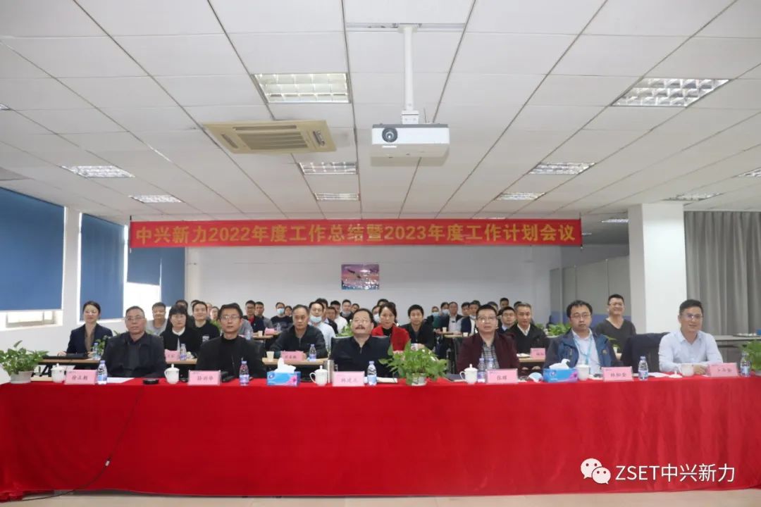 中兴新力召开2022年度工作总结暨2023年工作计划会